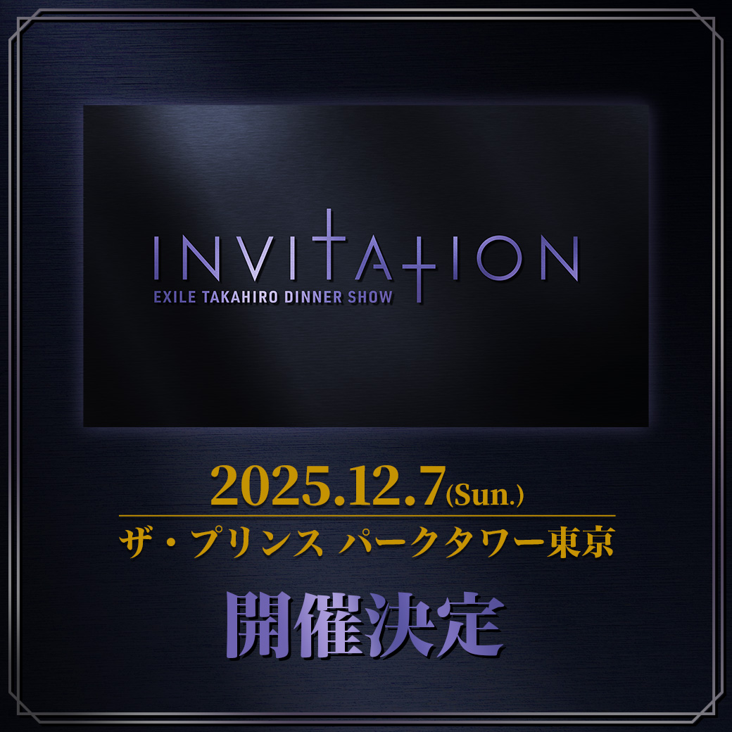 情報解禁】 EXILE TAKAHIRO DINNER SHOW 