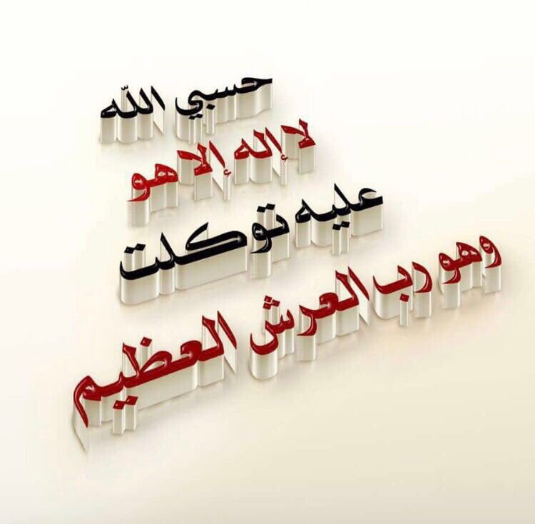 قال رسول الله صلى الله عليه وسلم: سبق المفردون قالوا: وما المفردون يا رسول الله قال: الذاكرون الله كثيراً والذاكرات

لا إله إلا الله وحده لا شريك له،له الملك وله الحمد وهو على كل شيء قدير100

اللهم إنك عفو تحب العفو فاعف عني 

#يوم_الجمعة