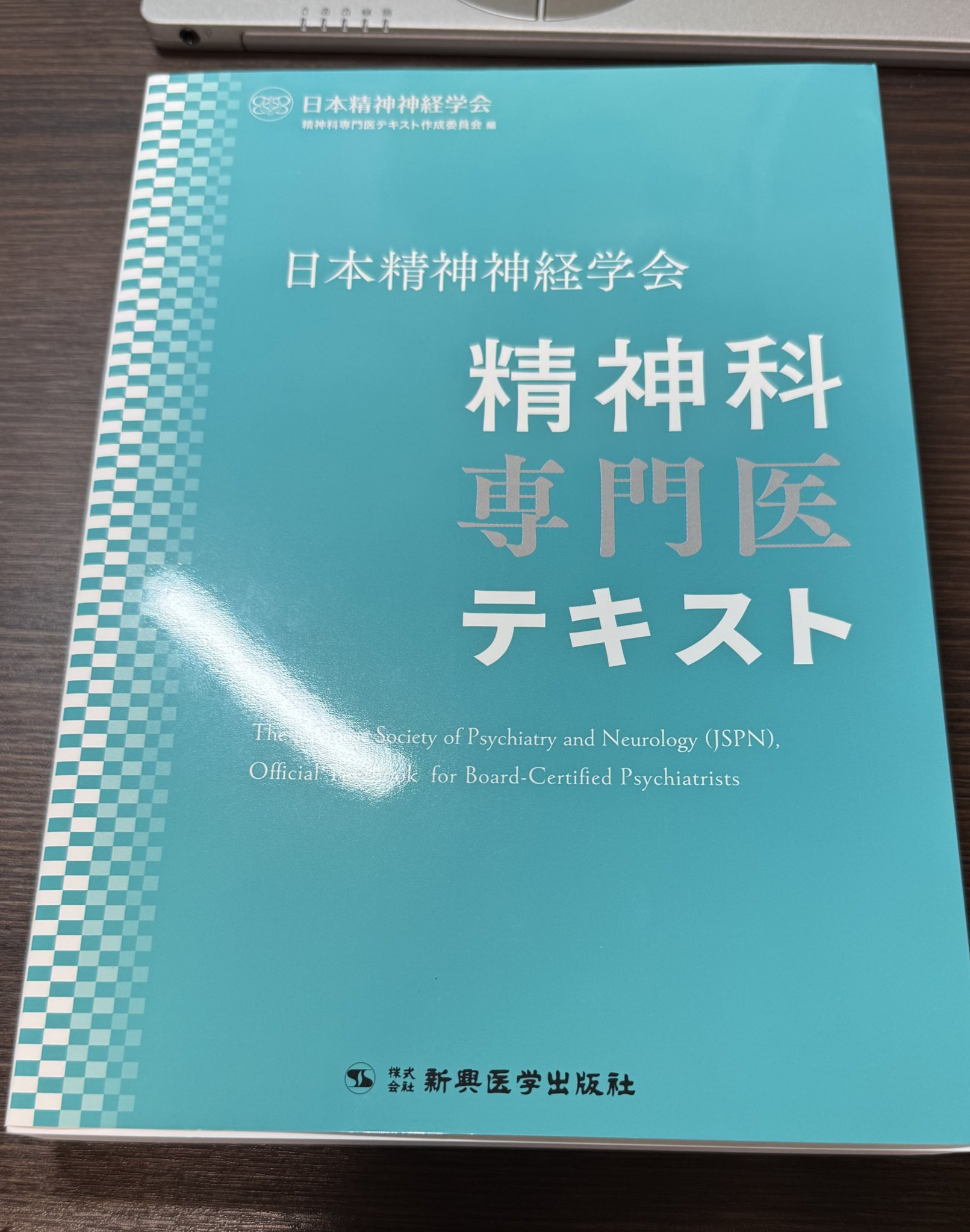 日本精神神経学会 精神科専門医テキスト 精神医学 本