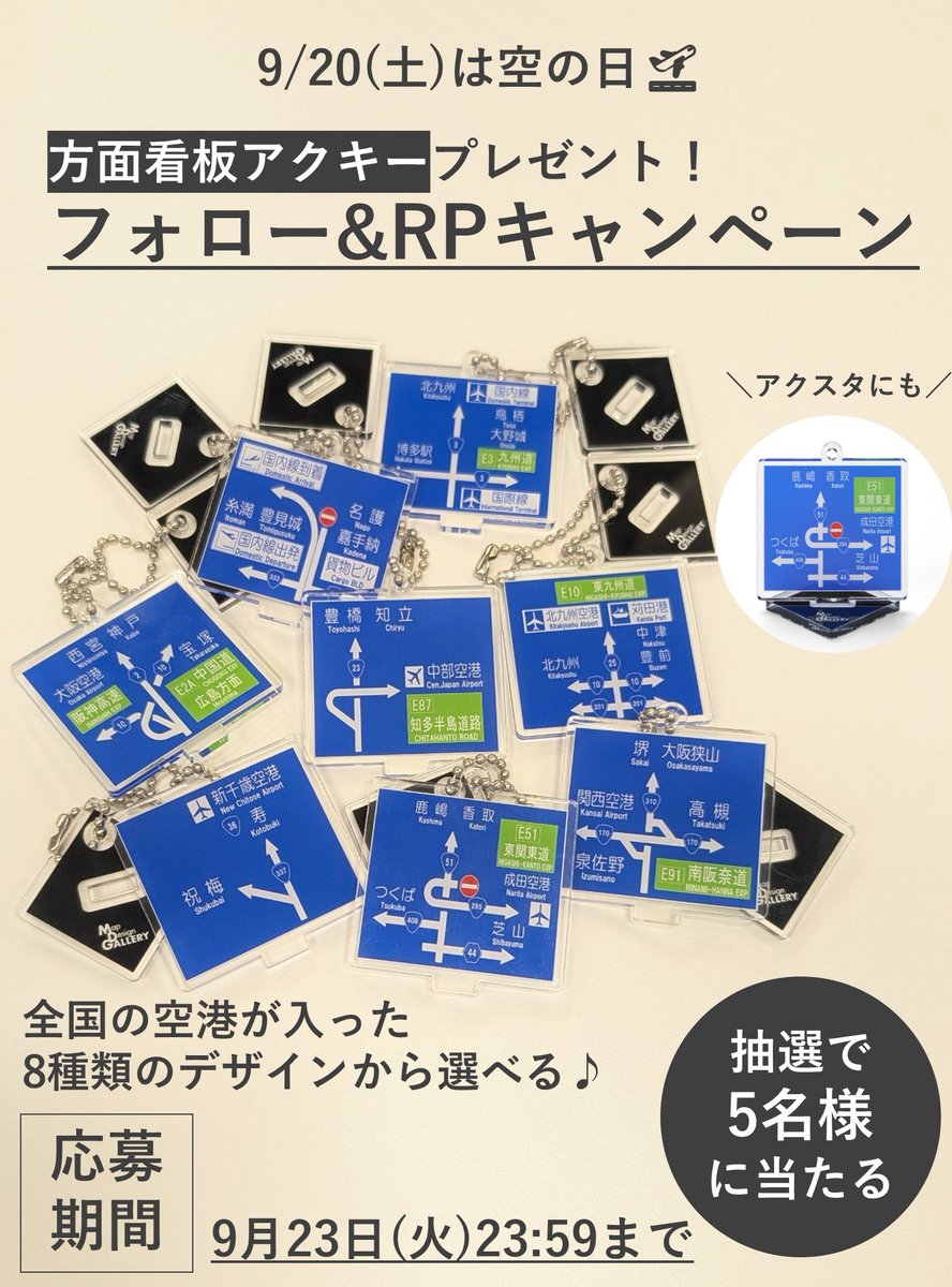 本日は #空の日 🛫ということで‥
／
📢フォロー&amp;RPキャンペーンを開催🎉
＼
応募方法
①<a href="/MapDesign_G/">マップデザインギャラリー（ゼンリンの地図柄グッズ専門店）</a>をフォロー
②この投稿をリポストで応募完了✨
📅9/23(火)23:59まで
 
全国の空港が収録された方面看板アクキー8種から、お好きな1種をお選びいただけます💁