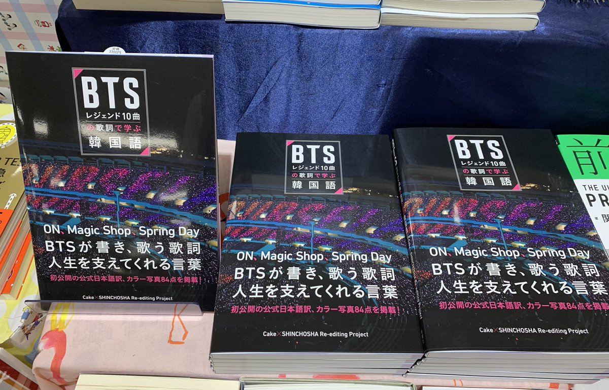 BTSレジェンド10曲の歌詞で学ぶ韓国語』 税込み3300円／新潮社 もしか 