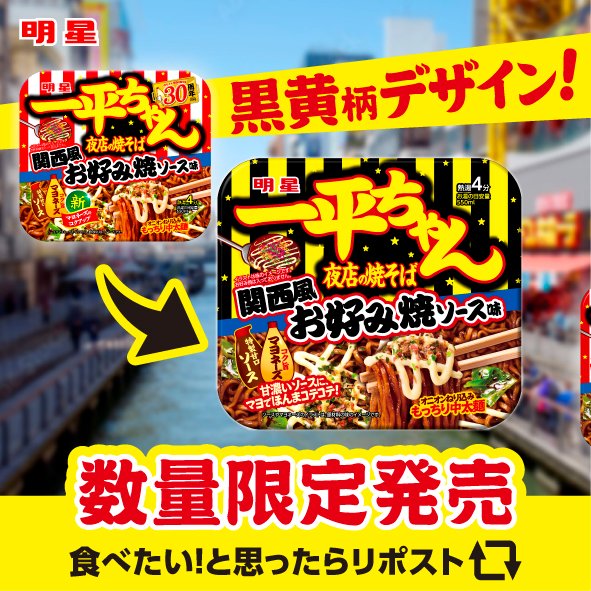 /
"ド派手な限定パッケージが今年も登場！"
\
一平ちゃん夜店の焼そばの「関西風お好み焼ソース味」が黒黄柄パッケージで今年も登場！
9月下旬より数量限定で発売します。

ほんまコテコテでうまいで！

＃一平ちゃん #お好みもうまいで！