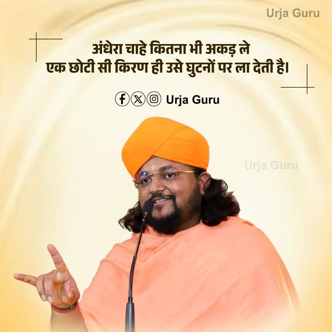 आइए हम सब मिलकर अपने जीवन और समाज में प्रकाश का संचार करें।  #UrjaGuru