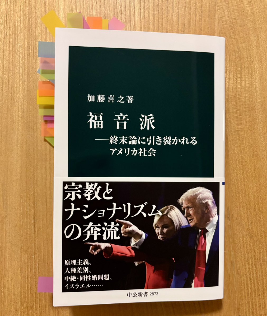 加藤喜之さんの『福音派――終末論に引き裂かれるアメリカ社会』（中央