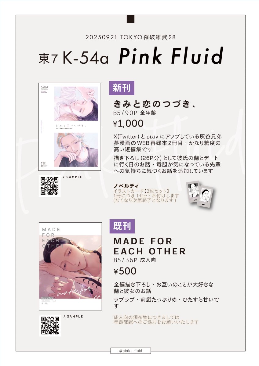 pink__fluid's tweet photo. 2025/9/21(日) TOKYO罹破維武28
📑おしながき(1/2)

東７Ｋ54a【Pink Fluid】
▷新刊
『きみと恋のつづき、』
ran夢・rind夢漫画のWEB再録+描き下ろし26ページ
全年齢 / B5 / 90ページ / ¥1,000

サンプル【https://t.co/b7V8k42LLN】
通販【https://t.co/pZo1Xbuo8f】
→続きます

#tkrv夢 https://t.co/nvxVAMbtjv