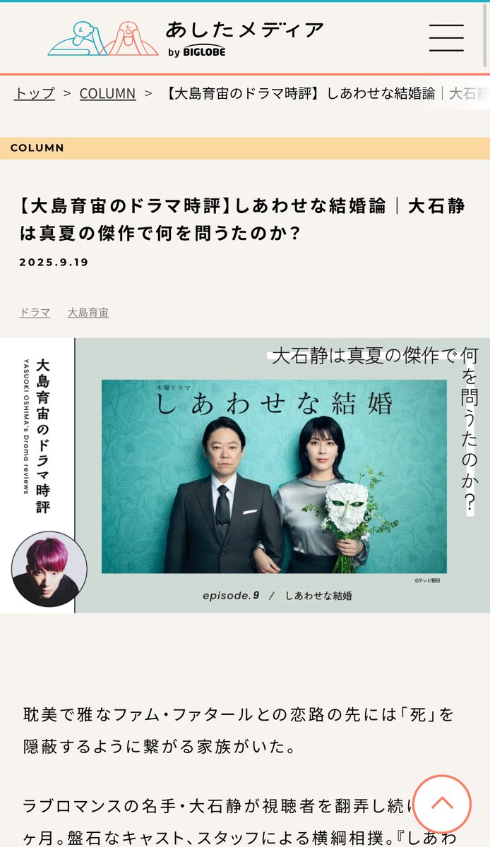 🖋️ドラマ時評連載、更新しました🖋️

ドラマ #しあわせな結婚 の完結後評です！

「面白かったけどなんでかわからん！」
「これ結局何の話だったの？」

となってる人におすすめです！
ashita.biglobe.co.jp/entry/column/o…