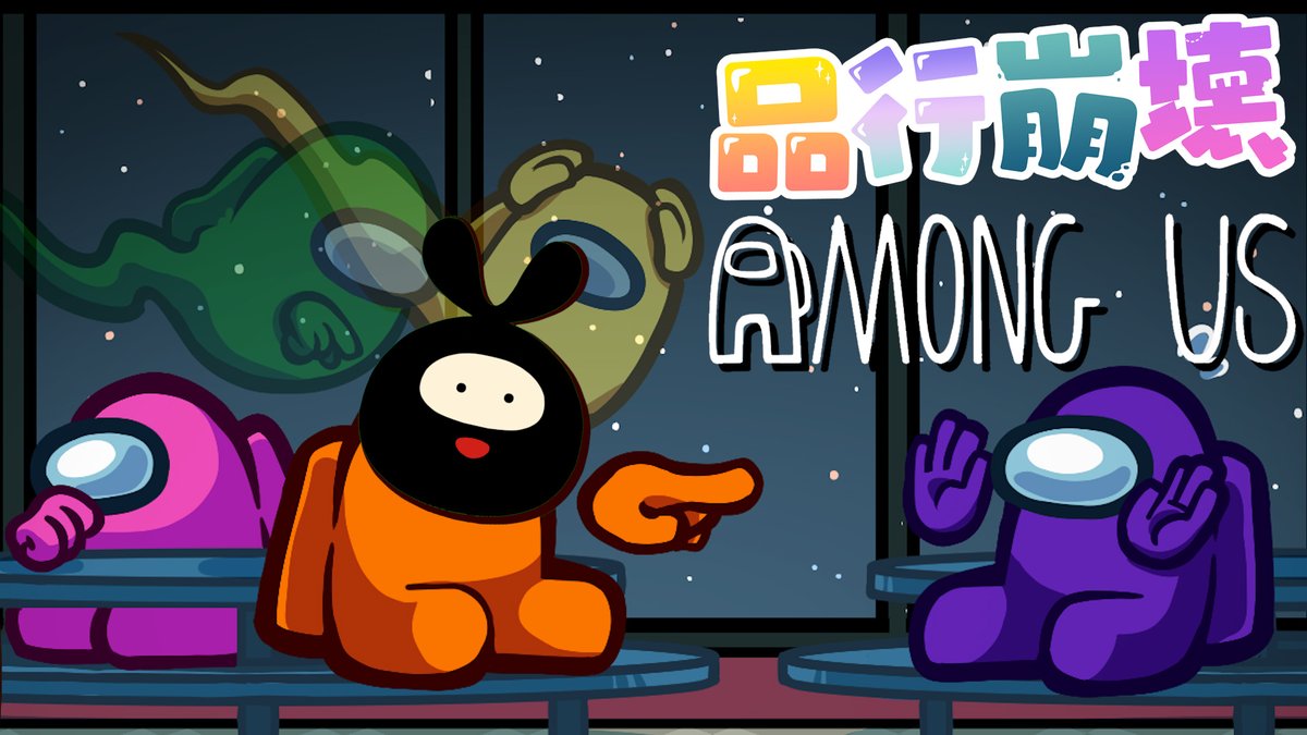 hira_saiore's tweet image. 【品行崩壊】酷暑を乗り切った男達の宇宙人狼【Among Us】#品行崩壊 youtube.com/live/CQrk9bEMb…

今夜21時から久々の品行崩壊アモアス！見に来てねー！