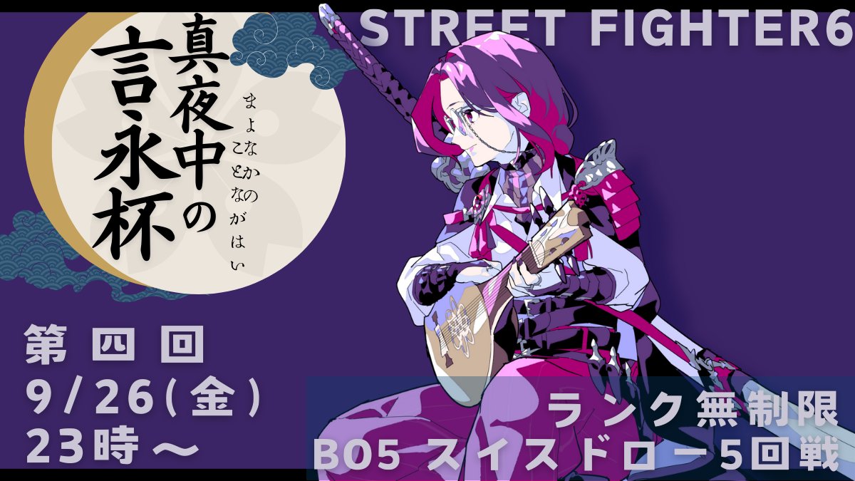 ✎…… 
 #ストリートファイター6
第四回『真夜中の #言永杯』
▷開催日: 9/26(金)23時～
✎…… 
✓ スイスドロー5回戦で3先! 
✓ サーバーに大会参加方法が全て記載！初めての大会や、大会慣れしたい方にオススメ 
✓ 当日エントリー大歓迎！22時まで可能！  
⇓エントリーはツリーより⇓