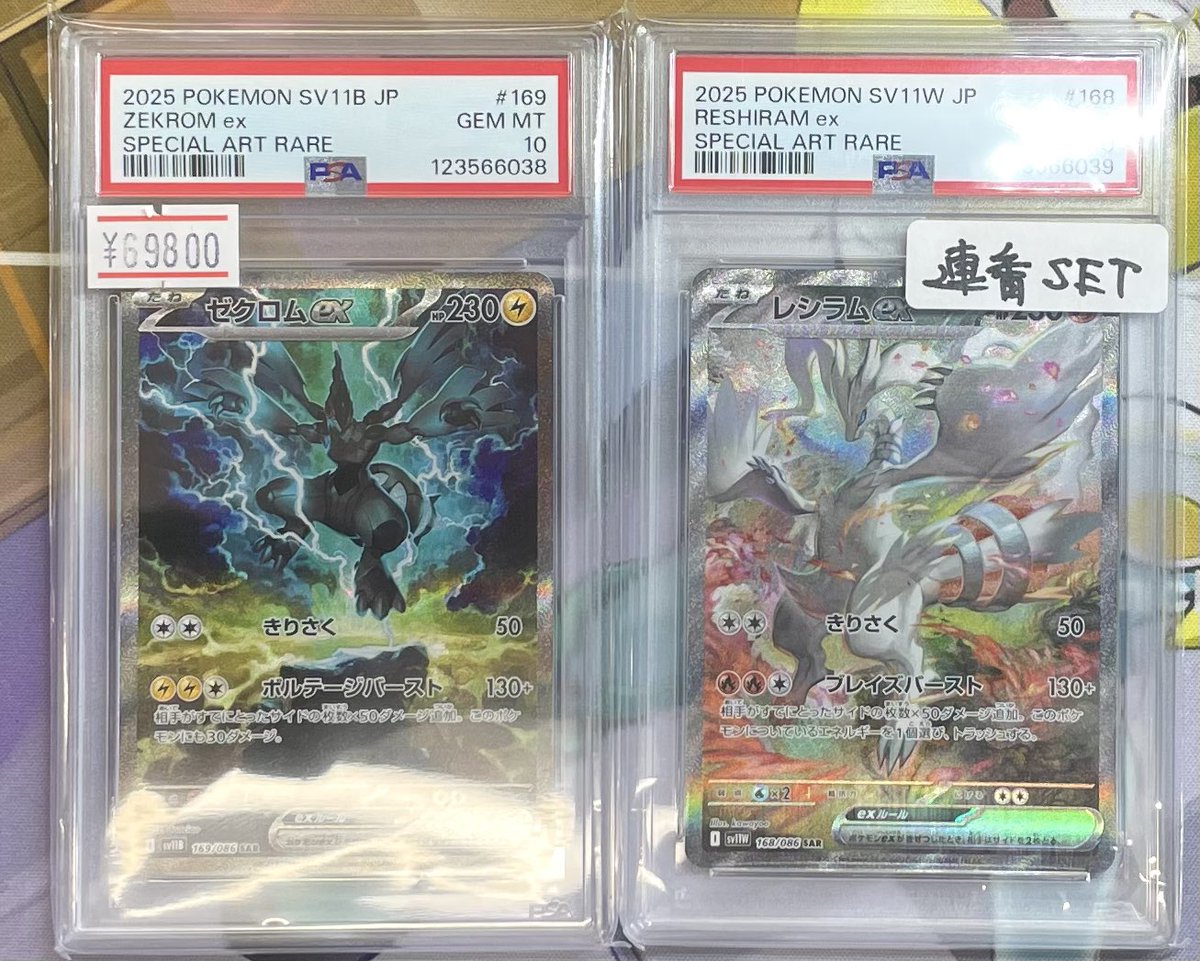 PSA10 2連番レシラムex ゼクロムex セット 2025 PSA10 2連番レシラムex ゼクロムex セット 2025 ゼクロムEX