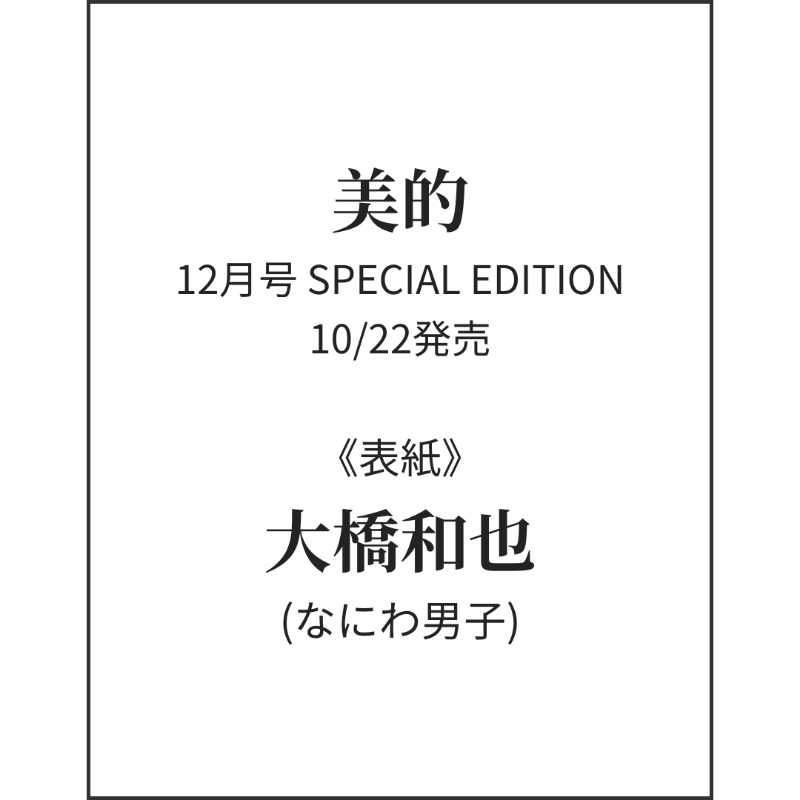 情報解禁】 📖10/22発売「美的 12月号 SPECIAL EDITION」 《表紙
