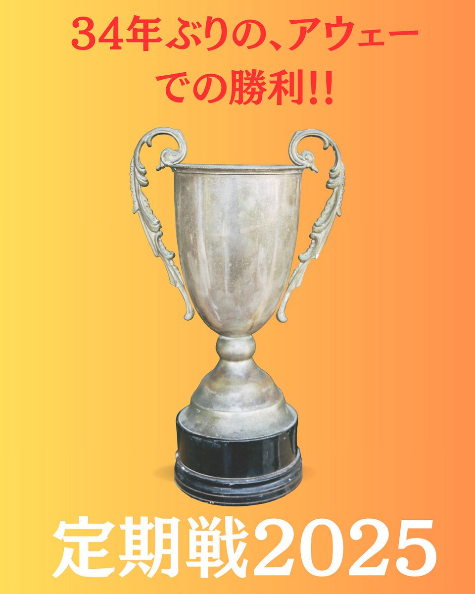 2025年9月19日、高崎高校で行われた第79回定期戦、昨年に続き、前橋高校が勝利しました！

なんと、アウェーでの勝利は1991年以来の34年ぶり！！

#定期戦
#前橋高校
#高崎高校
#行け行け前橋