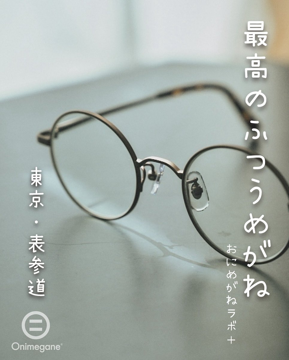 Onimegane®は創業70年の老舗、
株式会社オナガメガネにおいて、
2013年に誕生いたしました。

現在はブランドが独立し、
【最高のふつう】をテーマに
シンプルで上質、それでいて少しだけ
かわいいめがねを作っています。

オフィシャルショップ｢おにめがねラボ＋｣は
東京・表参道にございます👓✨