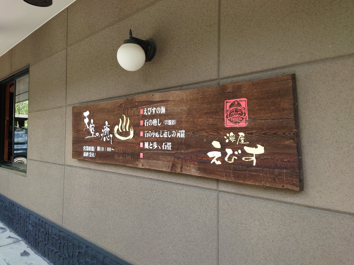 別府明礬温泉♨️『湯屋えびす』さんで立ち寄り湯♨️
この乳白色の硫黄泉がお肌すべすべ増す😍
サイコーです🙆
途中通り雨で雨が降ってきた☔