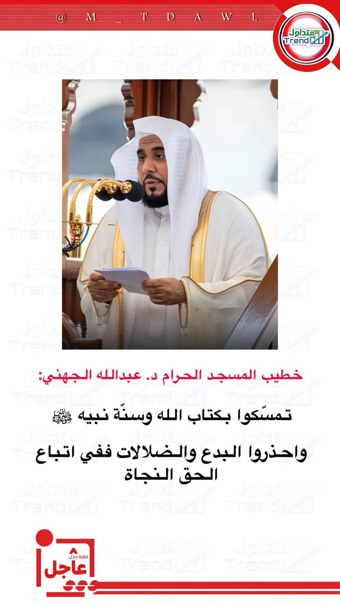 خطيب #المسجد_الحرام د. عبدالله الجهني:
تمسّكوا بكتاب الله وسنّة نبيه ﷺ، واحذروا البدع والضلالات، ففي اتباع الحق النجاة 🌿📖✨

#خطبة_الجمعة #الحرم_المكي 🕋

#متداول