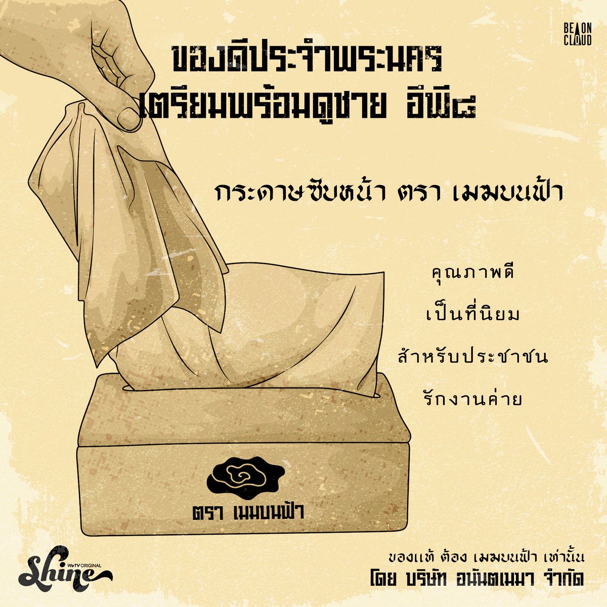 #เตรียมดูชายเสาร์นี้สี่ทุ่ม แอดขอแนะนำของดีประจำพระนคร ควรมีไว้ข้างกาย ใช้สำหรับเช็ดน้ำตาแห่งความสุข ปิติยินดีหรือจะเป็นน้ำตาแห่งความเศร้าโศก อุ๊บส์ หรือจะซับเหงื่อที่ลุ้นตามจนเหงื่อตก 🤭 

🎬 รับชมซีรีส์ "Shine" Orchestric Version ทุกคืนวันเสาร์พร้อมกันทั่วโลก เวลา 22:00 น.