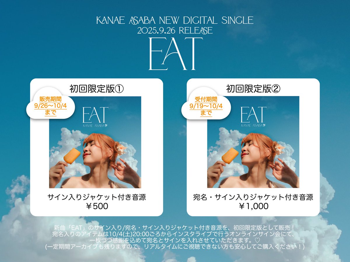Kanae_Asaba's tweet photo. 🍦🫧初回限定版🫧🍦
2025年9月26日(金)に配信リリースする新曲『EAT』の初回限定盤を準備しました〜！💭
https://t.co/KTYVb7VwsX

宛名・サイン入りは本日より予約開始、サイン入りは9月26日(金)より販売開始となります🎧
リリースの記念にぜひゲットしていただけたらうれしいです🫶🫶🫶 https://t.co/zxDO3zyTrQ