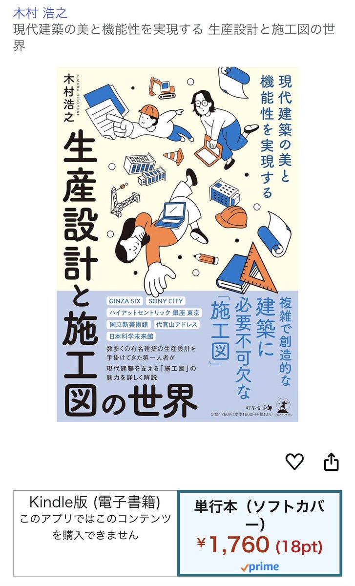 Chiko_root's tweet image. 施工図の参考書って実務者向けすぎて新人に勧めづらいものが多いけど、入口として良さげな本を見つけた。  
来週発売とのことで予約済み。