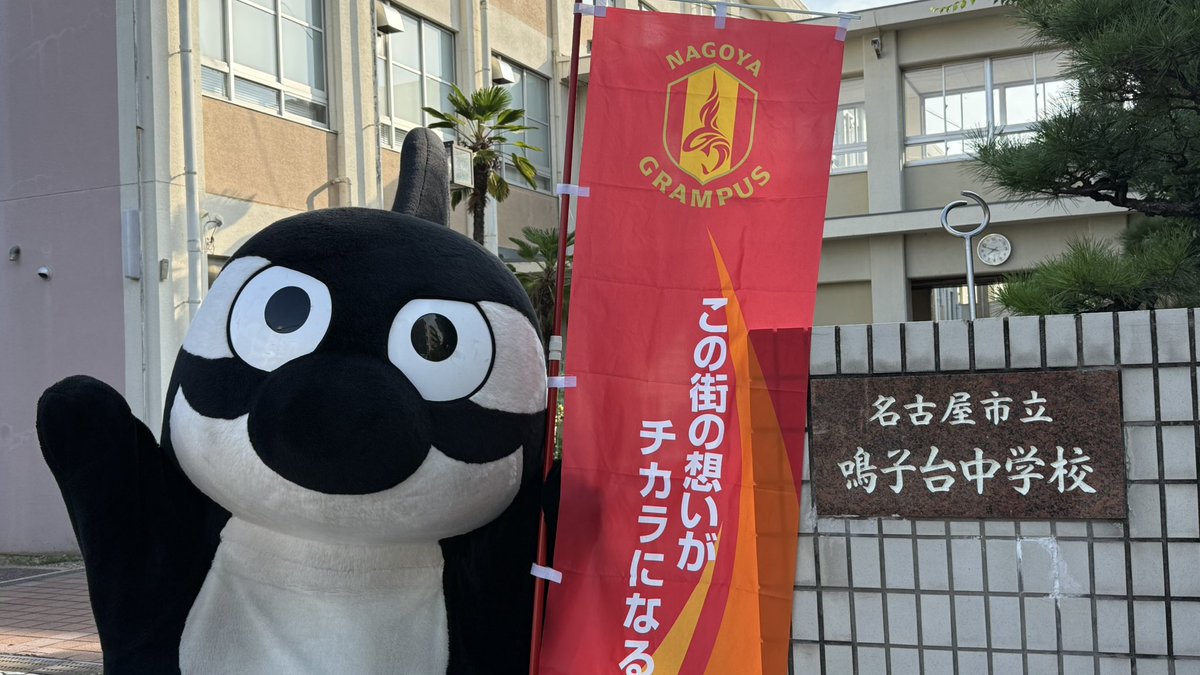みんなーおつかれさん🙌 昨日は名古屋市立 #鳴子台中学校🏫 にいって