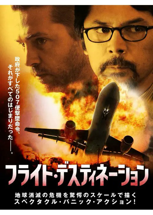 ★出演情報★

日本語吹替版に参加★

映画『フライト・デスティネーション』

ＴＶレポーター役／特殊部隊隊員役／通信相手の男役で出演しております！

主演俳優のジェイソン・プリーストリー氏はアメリカの有名な青春テレビドラマ『ビバリーヒルズ高校白書』で主演を務めていた方です★