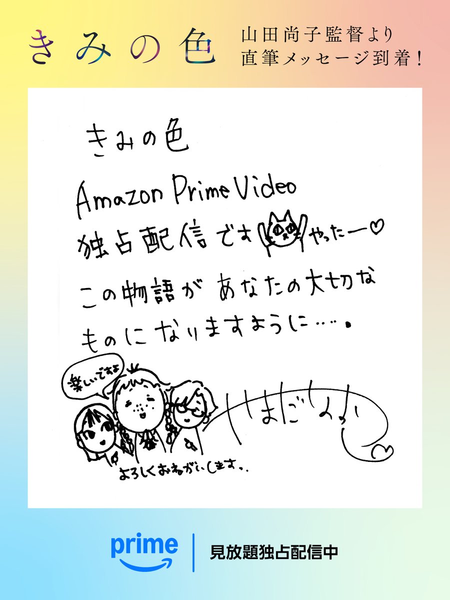 ／
山田監督のスペシャルサイン色紙が到着！
＼
劇場で観た方も、まだ観ていない方も
ぜひチェックしてみてください👀

山田尚子監督最新作『きみの色』
プライムビデオで見放題《独占》配信中！