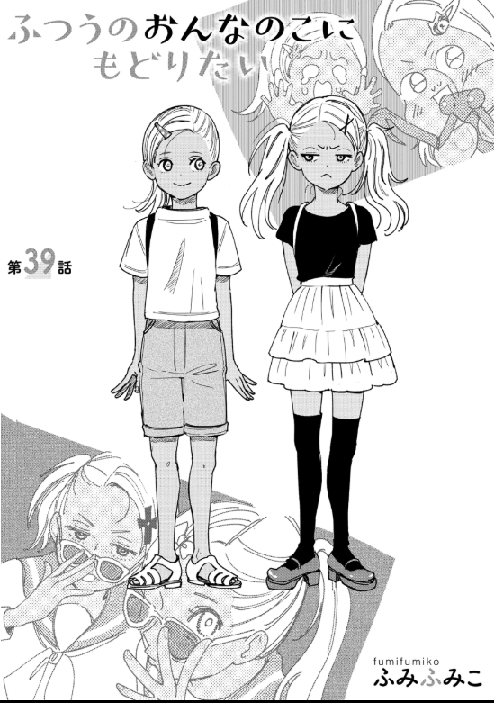 ふつうのおんなのこにもどりたい最新話【第39話】10/2(木)まで無料公開!
https://t.co/ntivVuH9oz
今回もおもしろいよ! 