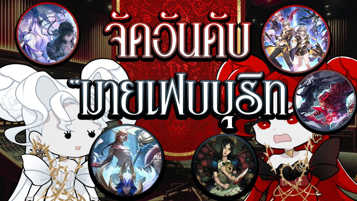 วันนี้คุณสูดเกมแล้วหรือยัง ถ้ายัง!! มาร่วมเสพเกม ได้ที่.. 
🔴จัดกับควีน " Favourite game " 🎮✨
💖19/9/2025💖21.00
วิทยารูมyoutube.com/watch?v=xyvrAk…

#VtuberTH #VirtualZeven #วีทูปเบอร์