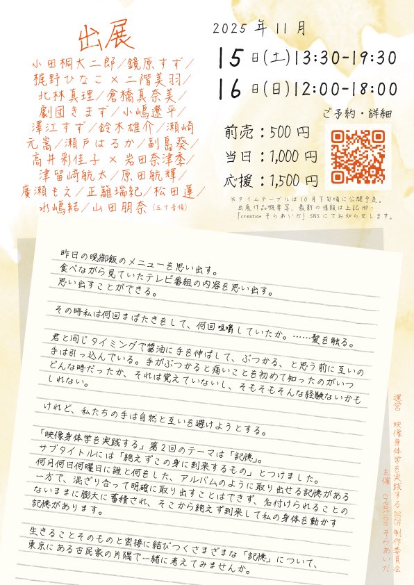 cre_soraida's tweet photo. 『映像身体学を実践する2025』
記憶--絶えずこの身に到来するもの

📢出展者一覧・イベント概要公開📢
【日時】
11月15日(土)13:30-19:30
11月16日(日)12:00-18:00

【入場料】
前売:500円（当日:1,000円）
応援:1,500円

【会場】
東京おかっぱちゃんハウス
(西武新宿線「上石神井駅」)

#実践展2025 https://t.co/tkxLgDdo6Z