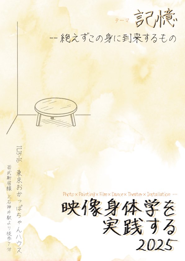 cre_soraida's tweet photo. 『映像身体学を実践する2025』
記憶--絶えずこの身に到来するもの

📢出展者一覧・イベント概要公開📢
【日時】
11月15日(土)13:30-19:30
11月16日(日)12:00-18:00

【入場料】
前売:500円（当日:1,000円）
応援:1,500円

【会場】
東京おかっぱちゃんハウス
(西武新宿線「上石神井駅」)

#実践展2025 https://t.co/tkxLgDdo6Z