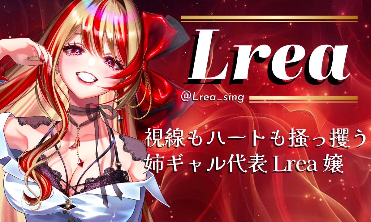 【QUEENDOM 演者紹介】Day 1✨

👑Lrea (<a href="/Lrea_sing/">Lrea♦️👠(りれあ)@Vsinger</a> )

関西のセクシーな姉御代表Lrea👠♦️
女性も憧れるかっこいい女の歌声を
聴かないと損するかも...？🤔✨

YouTube【youtube.com/@lrea7741?si=L…】

TikTok【tiktok.com/@lrea_sing?_t=…】

Ticket release ▷▷ 9/30 20:00

Who's next tomorrow...？