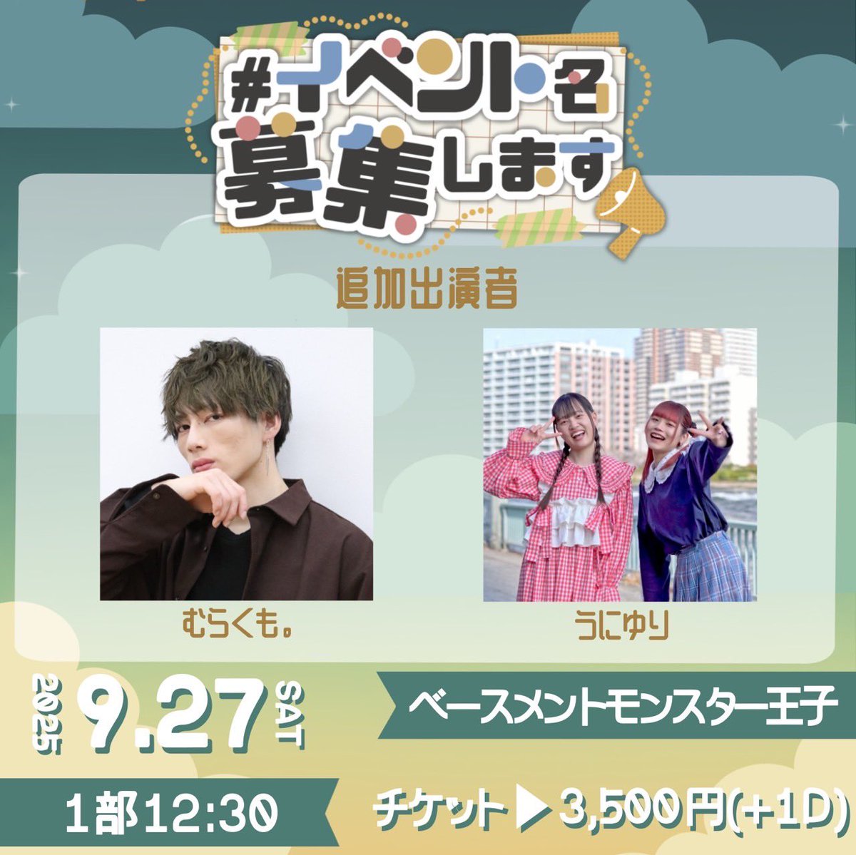 いよいよ一週間後となりました！
#イベント名募集します vol.2

チケットまだいけます！
でもお早目の方がいいかも！

推し活チケットは変わらずあと少しあります！🌟
⬇️
docs.google.com/forms/d/1-qu7m…