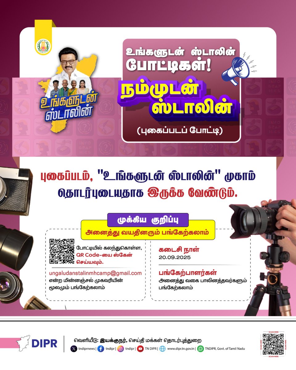 TNDIPRNEWS's tweet photo. நம்முடன் ஸ்டாலின் (புகைப்படப் போட்டி)
@CMOTamilnadu @mkstalin @Udhaystalin
@mp_saminathan
#TNDIPR #TNMediahub #CMMKStalin #DyCMUdhay #UngaludanStalin #UngaludanStalinContest #UngaludanStalinCompetition #TNCompetition #TamilNaduContest #TNWinners #JoinTheCompetition https://t.co/PIje9Q6aga
