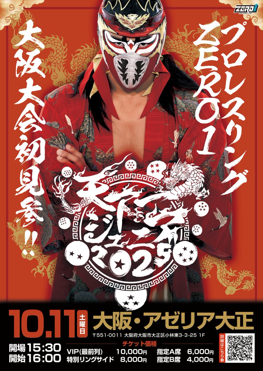ZERO1_Wrestling's tweet image. 【新生ゼロワン、大阪大会 初見参‼️】
10/11(土)大阪・アゼリア大正にて、#天下一ジュニア2025 開催！！🐉🔮

🗓️10月11日(土)
📍大阪・アゼリア大正
🕐開場15：30／開始16：00

チケット好評発売中🎫
イープラス　eplus.jp/sf/detail/0156…
ローチケ　Lコード：53252　l-tike.com/order/?gLcode=……