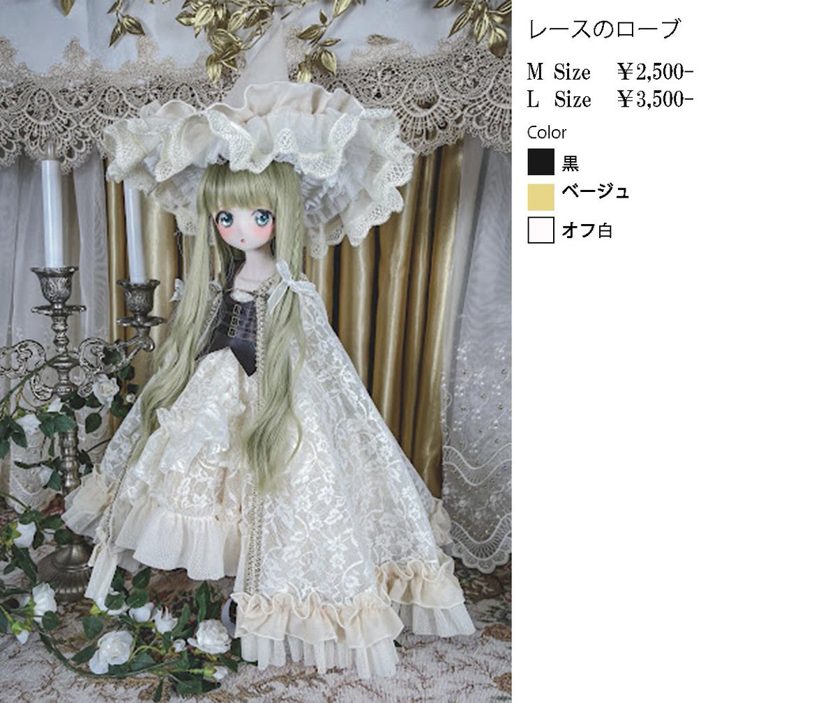 アイドール大阪 販売品「レースのローブ」のご紹介です。 今回はオフ白 