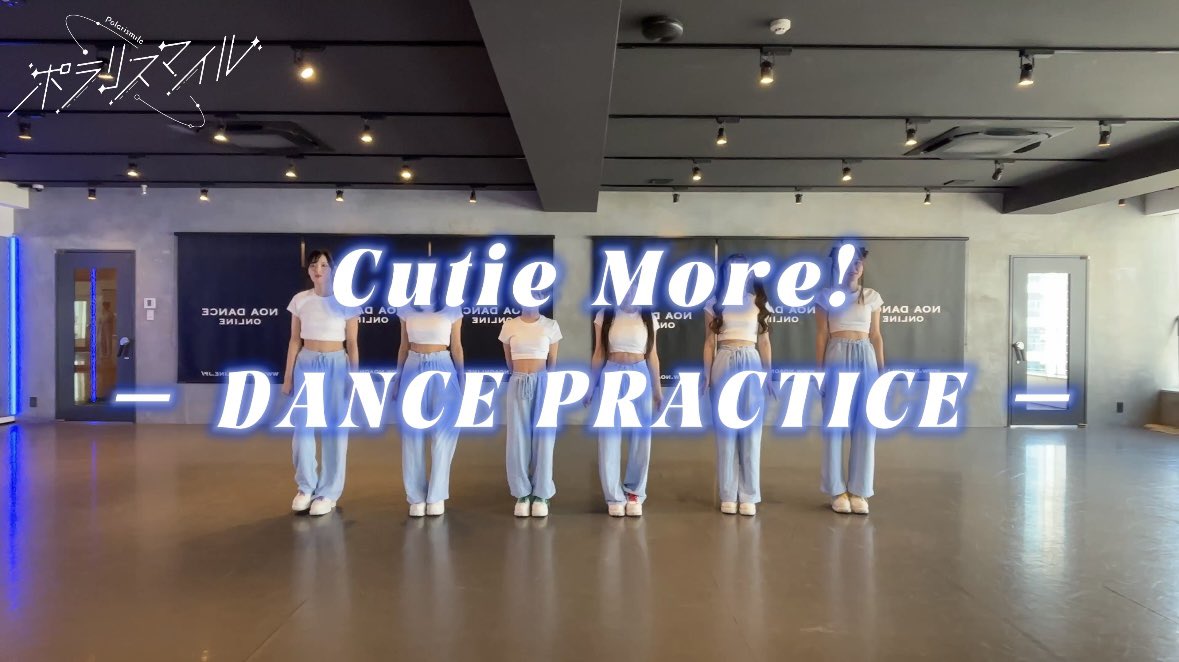 polarismile0530's tweet image. 【✨️🌠YouTube更新🌠✨️】
 
『Cutie More!』のダンスプラクティス動画が公式YouTubeにて公開されました💃👏🏻

フル視聴はこちらから💫˖˚✩⊹
▷ youtu.be/5dPTuGdwydA

 #ポラリスマイル  #ポラマイ