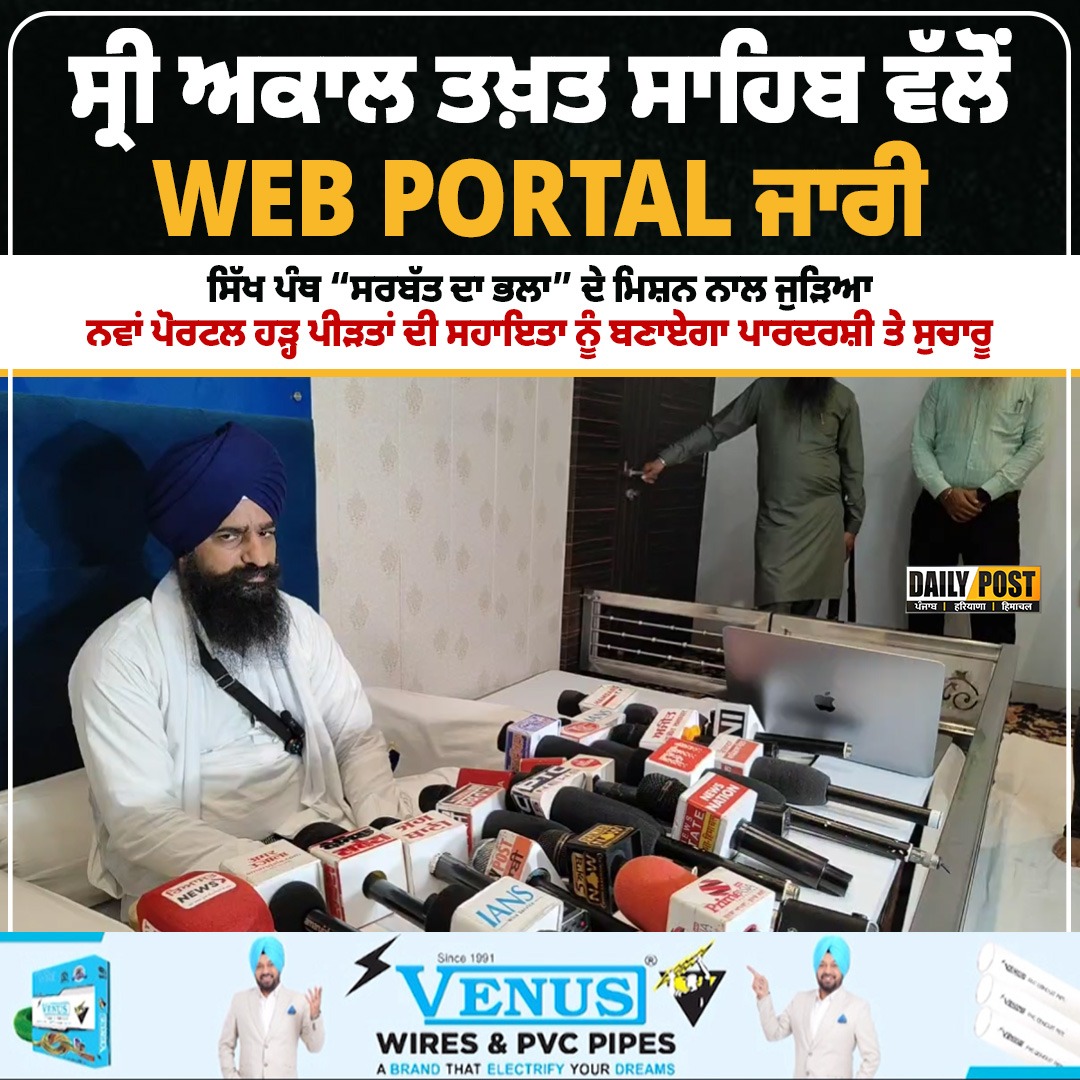 DailyPostPhh's tweet image. ਸ੍ਰੀ ਅਕਾਲ ਤਖ਼ਤ ਸਾਹਿਬ ਵੱਲੋਂ WEB PORTAL ਜਾਰੀ
ਸਿੱਖ ਪੰਥ “ਸਰਬੱਤ ਦਾ ਭਲਾ” ਦੇ ਮਿਸ਼ਨ ਨਾਲ ਜੁੜਿਆ
ਨਵਾਂ ਪੋਰਟਲ ਹੜ੍ਹ ਪੀੜਤਾਂ ਦੀ ਸਹਾਇਤਾ ਨੂੰ ਬਣਾਏਗਾ ਪਾਰਦਰਸ਼ੀ ਤੇ ਸੁਚਾਰੂ 

#SriAkalTakhtSahib #webportal #SarbatDaBhala #missionsarbatdabhala #punjabfloods2025 #LatestNews #DailypostTV