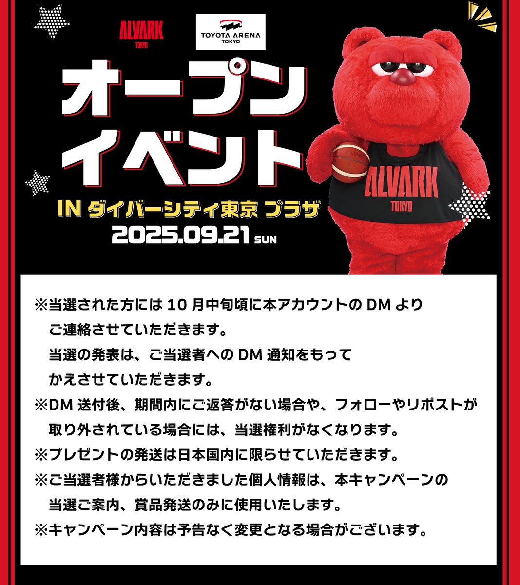 #アルバルク東京 トヨタアリーナ東京オープンイベント
開催を記念して、抽選で3組6名様を
アルバルク東京ホーム戦にご招待🎁✨

【応募方法】
✓<a href="/divercitytokyo_/">ダイバーシティ東京 プラザ</a> をフォロー
✓<a href="/ALVARK_TOKYO/">アルバルク東京【ALVARK TOKYO】</a> をフォロー
✓この投稿をリポスト

【応募締切】
9月30日（火）23:59までのリポストが対象です