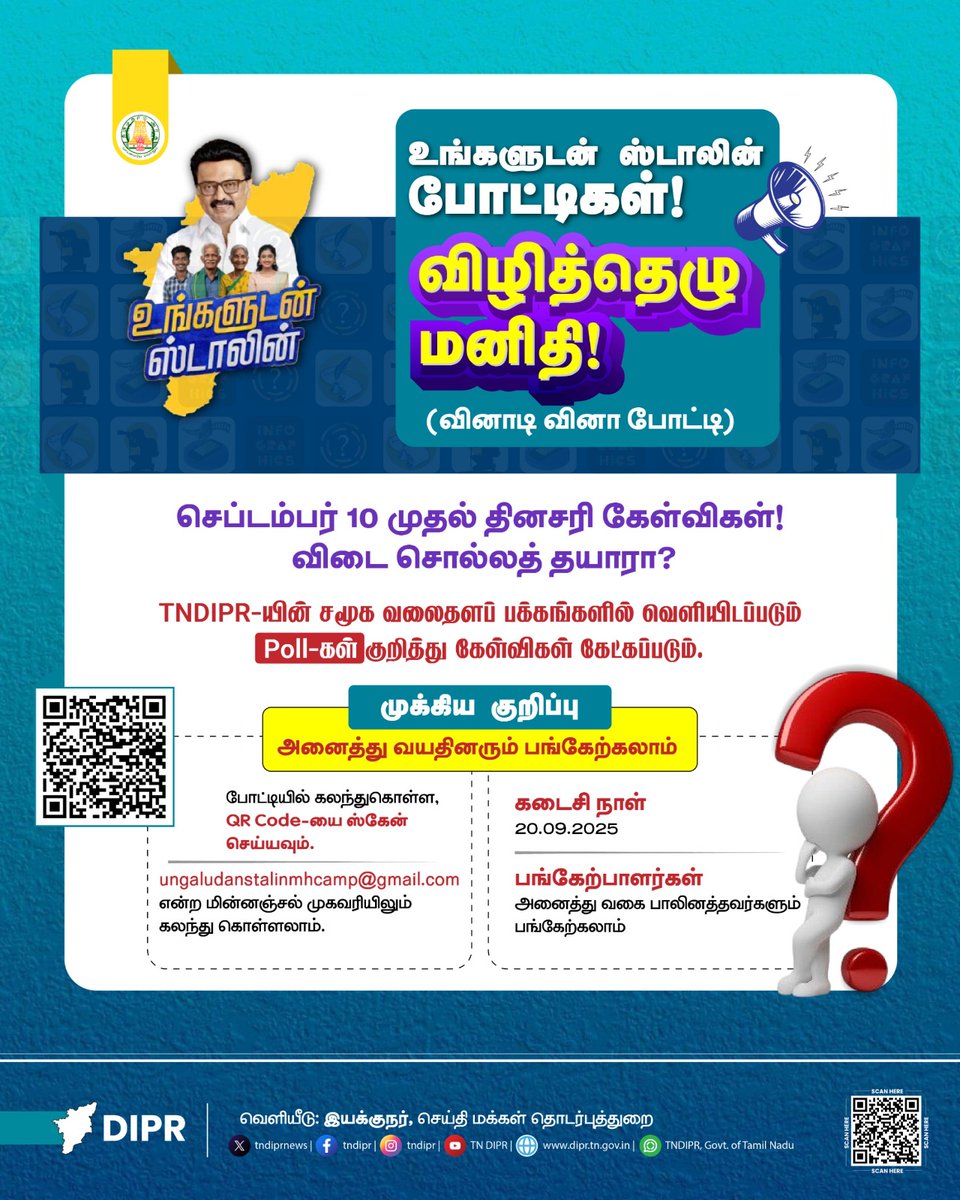TNDIPRNEWS's tweet photo. விழித்தெழு மனிதி! (வினாடி வினா போட்டி)
@CMOTamilnadu @mkstalin @Udhaystalin
@mp_saminathan
#TNDIPR #TNMediahub #CMMKStalin #DyCMUdhay #UngaludanStalin #UngaludanStalinContest #UngaludanStalinCompetition #TNCompetition #TamilNaduContest #TNWinners #JoinTheCompetition https://t.co/OcPjgNB90V