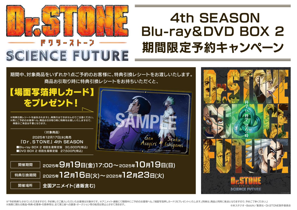 ドクターストーン DVD アニメイト特典 第3期 法人別特典 - Blu-ray&DVD｜アニメ「Dr．STONE