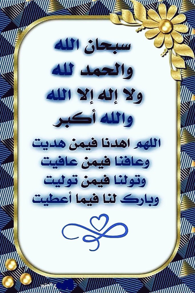 ✿|   ᷂سبحـان،الله 
✿|   ᷂الحـمد،لله 
✿|   ᷂لا،إله،إلا،الله
✿|   ᷂الله،اڪبـر 
✿|   ᷂لا،حول،ولاقوة،إلابالله
✿|   ᷂سبحـان،الله 
✿|   ᷂الحـمد،لله 
✿|   ᷂لا،إله،إلا،الله
✿|   ᷂الله،اڪبـر 
✿|   ᷂لا،حول،ولاقوة،إلابالله
✿| اللهم اغفر لنا وارحمنا وارزقنا