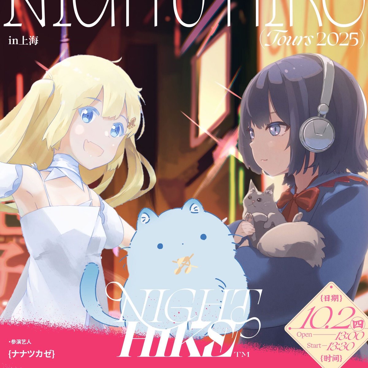 📣10/2開催「NIGHT HIKE TOURS 2025 in 上海」 フルラインナップ公開
