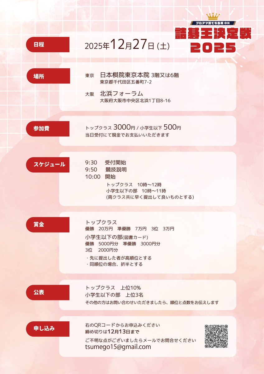 tsumego15's tweet image. 第一回【詰碁王決定戦】を開催します👑
会場は東京&大阪で二か所同時開催✨
トップクラスは優勝賞金総額『30万円』
小学生以下の部にも図書カードが送られます
出題者、出場者共に超豪華メンバーが勢揃い‼️
ぜひご参加ください
お申し込みフォーム→
docs.google.com/forms/d/e/1FAI…