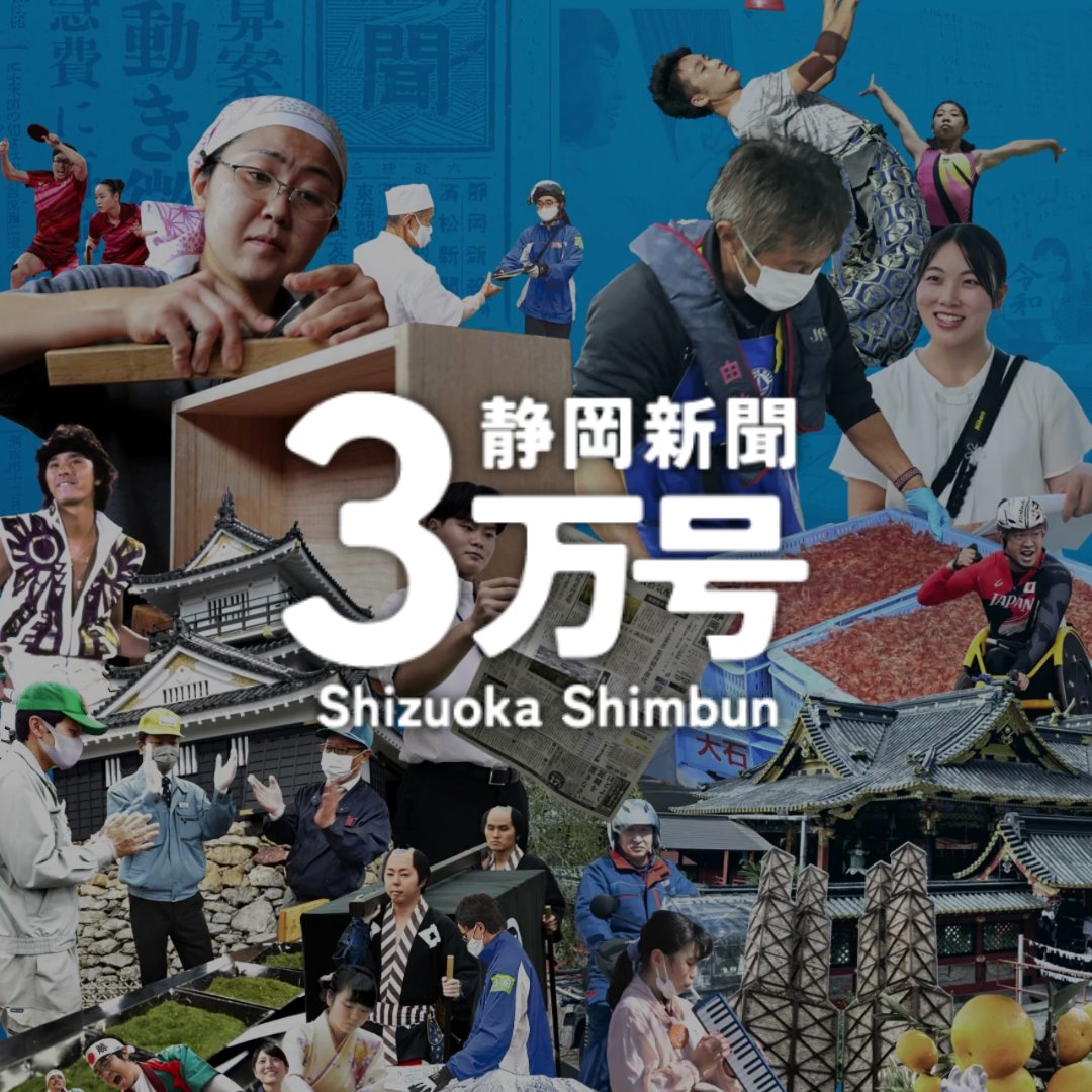 🎉静岡新聞が３万号を迎えました！

静岡新聞は9月20日（土）付で、通算の発行号数に当たる「紙齢」が3万号になりました。
これに合わせ、特集号を発行いたしました。

↓↓↓デジタル紙面も公開中↓↓↓
shizushinsbs.co.jp/3mango

#静岡新聞 #記念日