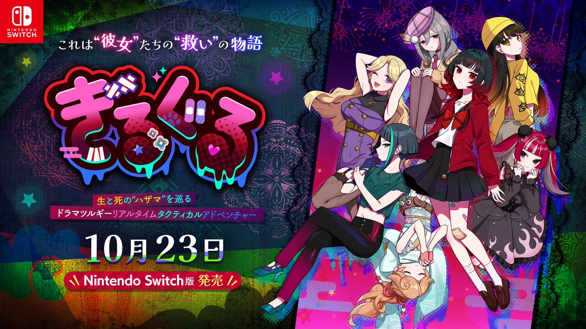 【お知らせ】Switch版『ぎるぐる』発売日決定！！

Switch版『ぎるぐる』の発売日が10月23日（木）に決定致しました！！

Steam版発売から大変お待たせしてしまいました……がSwitchユーザーの皆様も是非とも『ぎるぐる』をよろしくお願い致します！！

#ぎるぐる