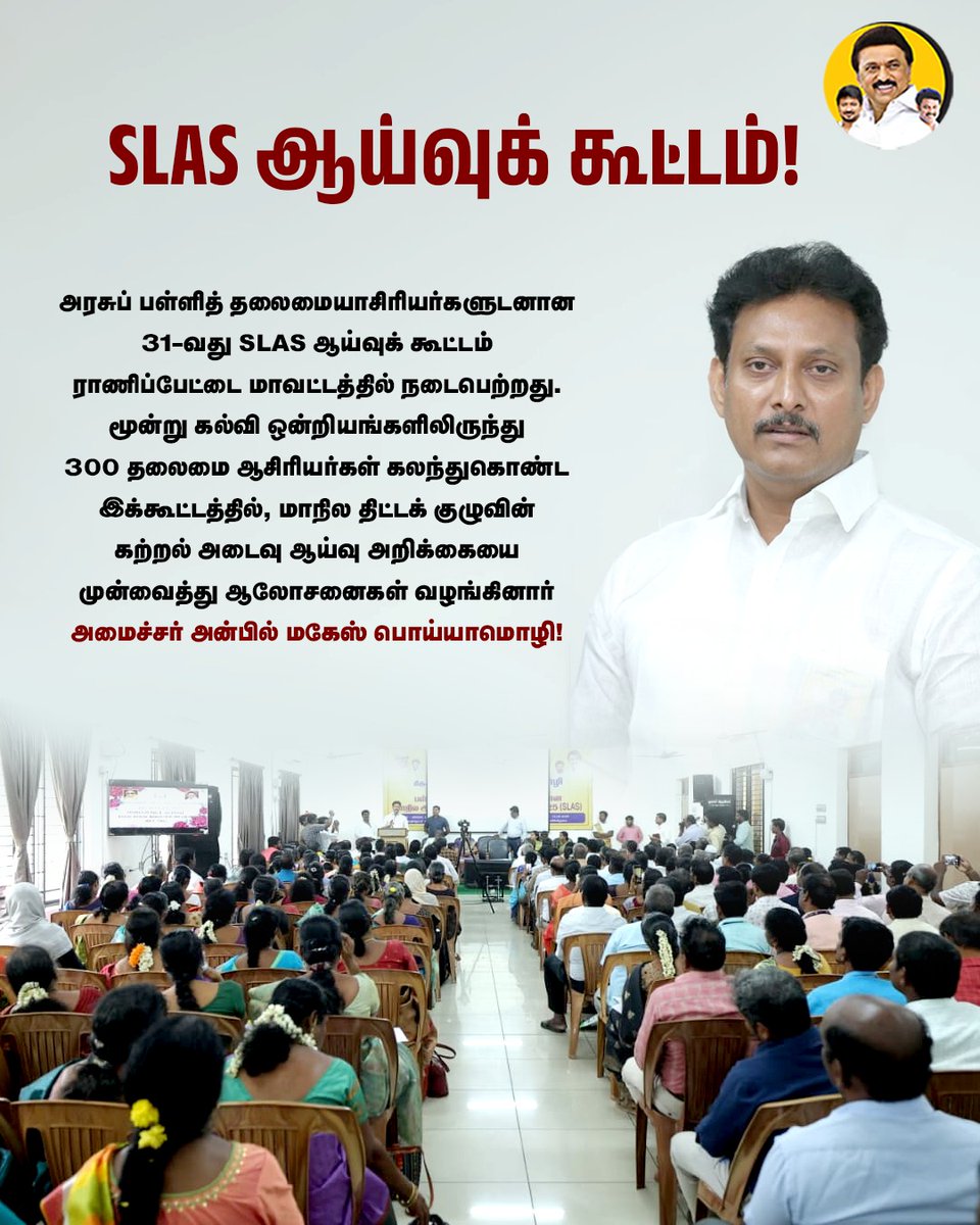 AnbilMahesh4evr's tweet photo. SLAS ஆய்வுக் கூட்டம்!
#SLAS2025 #TNHMMeet #AnbilMaheshForever #AnbilMaheshPoyyamozhi @Anbil_Mahesh @tnschoolsedu @TNDIPRNEWS https://t.co/8Q1o9KZSuv