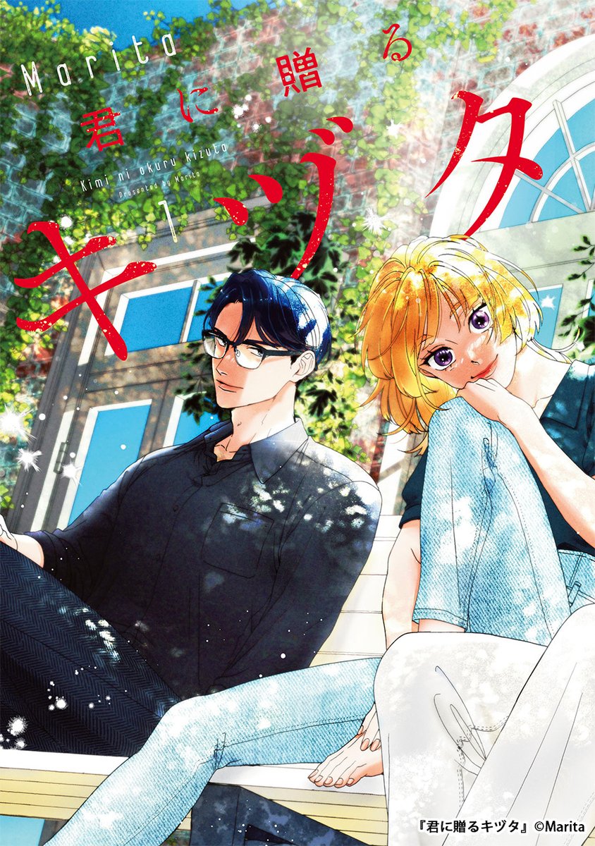 君に贈るキヅタ 1 君に贈るキヅタ 1」Marita [ジーンLINE] - KADOKAWA