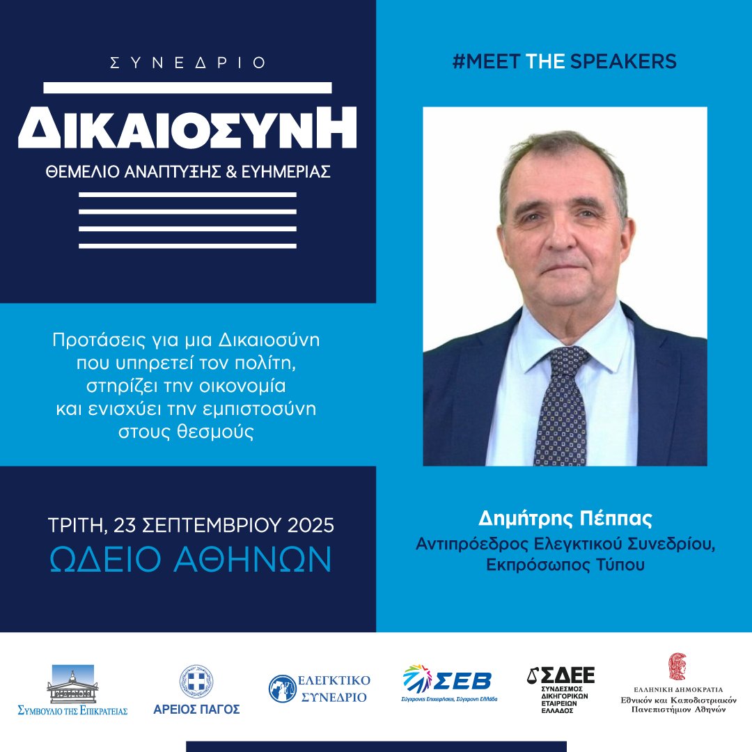 📢ΣΥΝΕΔΡΙΟ "ΔΙΚΑΙΟΣΥΝΗ: ΘΕΜΕΛΙΟ ΑΝΑΠΤΥΞΗΣ &amp; ΕΥΗΜΕΡΙΑΣ"
✅️Προτάσεις για μια Δικαιοσύνη που υπηρετεί τον πολίτη, στηρίζει την οικονομία και ενισχύει την εμπιστοσύνη στους θεσμούς.

🔗synedriodikaiosini.gr

#MeetTheSpeakers