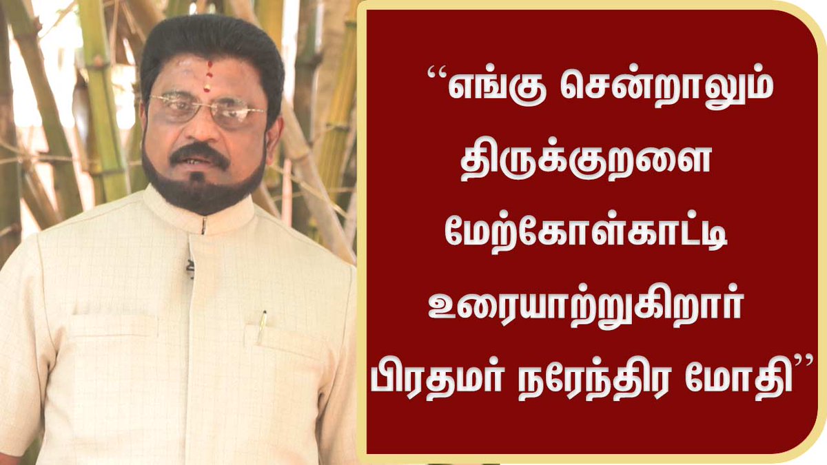 DDTamilNews's tweet photo. எங்கு சென்றாலும் திருக்குறளை மேற்கோள்காட்டி உரையாற்றுகிறார் பிரதமர் நரேந்திர மோதி - அல்லயன்ஸ் ஸ்ரீனிவாசன்
#SevaParv #ModiBirthday #PMModiBirthday #SewaPakhwada #75thbirthday
https://t.co/yLXeJNMGre https://t.co/GK7gZYcEBE