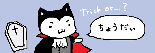 #トリックオアシガール 
その　ハロウィンのシガールを
わたくしめに　いただけるか
どうぞよろしく　お願いいたします