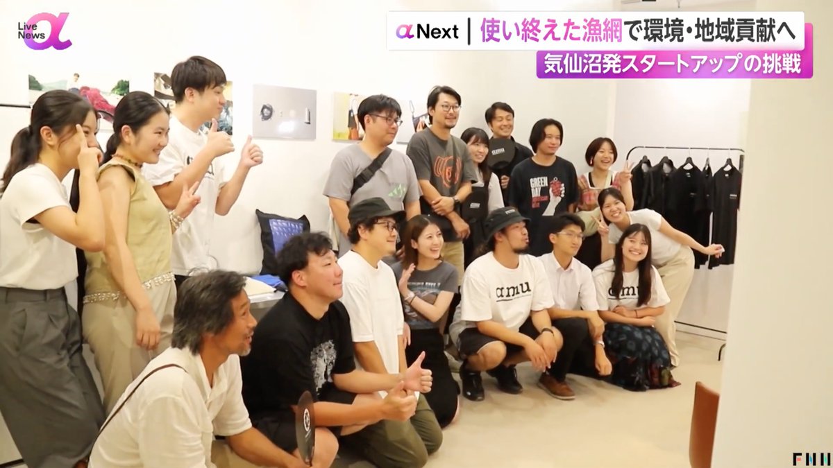 horiyuu06210's tweet photo. 海の厄介者を地域の希望に変える
「amu」さんの挑戦…！
フジテレビ「Live News α」で
取り上げさせて頂きました！📺

“漁業という基幹産業でずっと生きてきた”
“気仙沼から漁具や漁網を扱って、
グローバルに挑戦できる事業をしたい”

気仙沼発のスタートアップの熱い想いの
裏側、ぜひご覧下さい↓

https://t.co/9arSMlgnXn