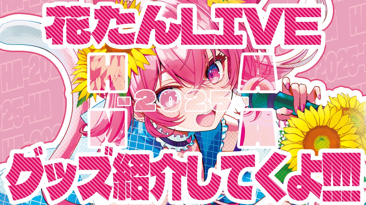 はなたん☆ 🌻🍖祝祝！！花たんV一周年記念～～！！ - YouTube